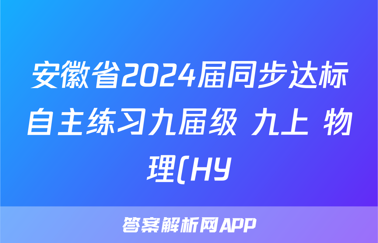 安徽省2024届同步达标自主练习九届级 九上 物理(HY)第二次(期中)试题试卷答案答案